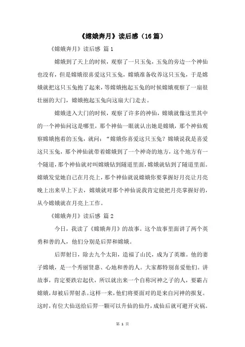 《嫦娥奔月》读后感(16篇)