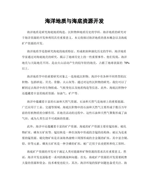 海洋地质与海底资源开发