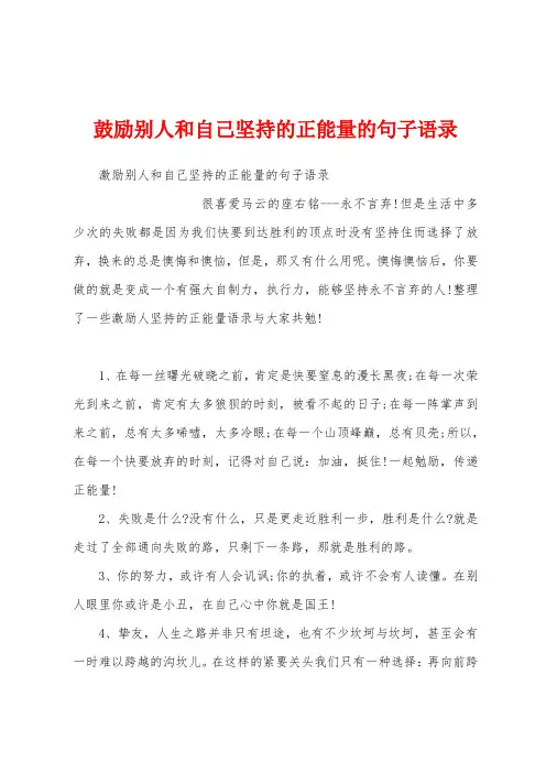 鼓励别人和自己坚持的正能量的句子语录