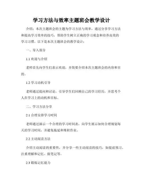 学习方法与效率主题班会教学设计