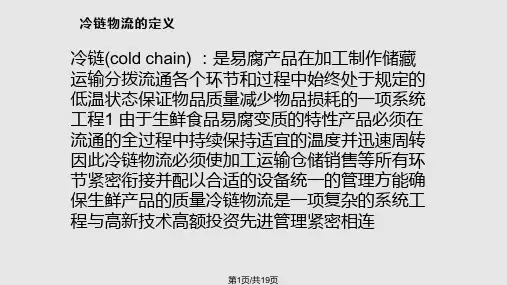 冷链物流及案例分析分解PPT课件