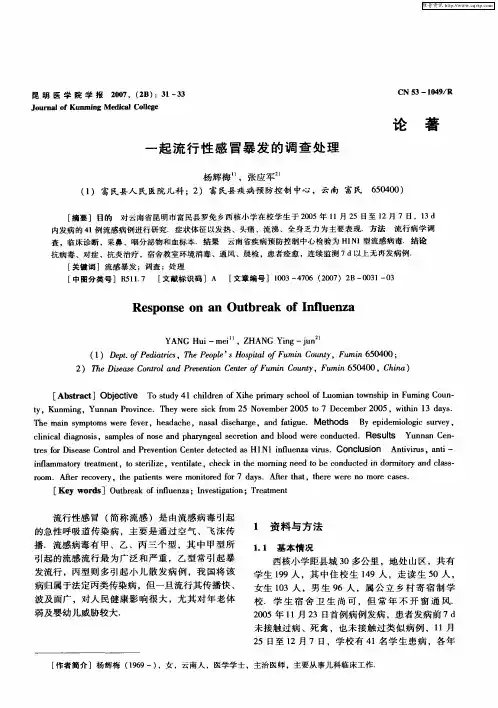 一起流行性感冒暴发的调查处理