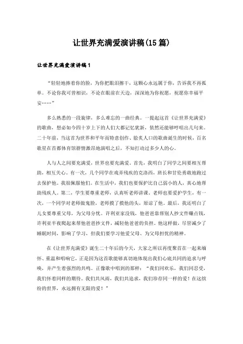 让世界充满爱演讲稿(15篇)