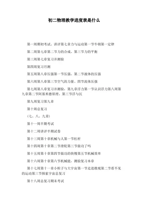 初二物理教学进度表是什么