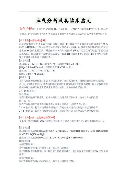 血气分析及其临床意义