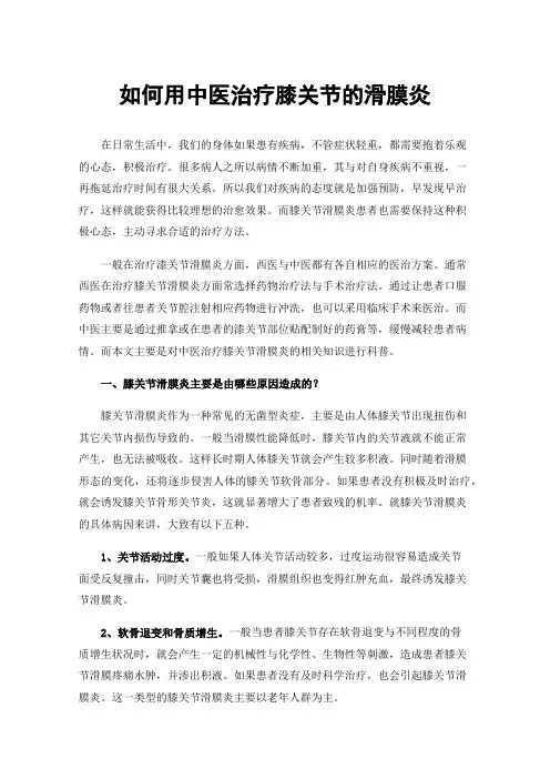 如何用中医治疗膝关节的滑膜炎
