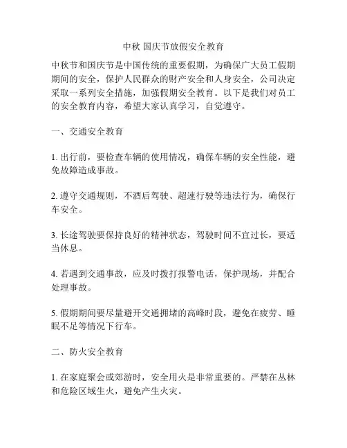 中秋 国庆节放假安全教育