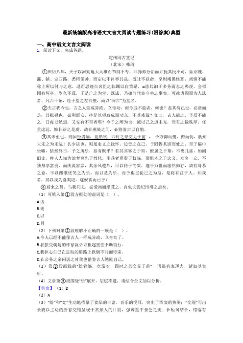 最新统编版高考语文文言文阅读专题练习(附答案)典型