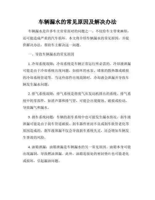 车辆漏水的常见原因及解决办法