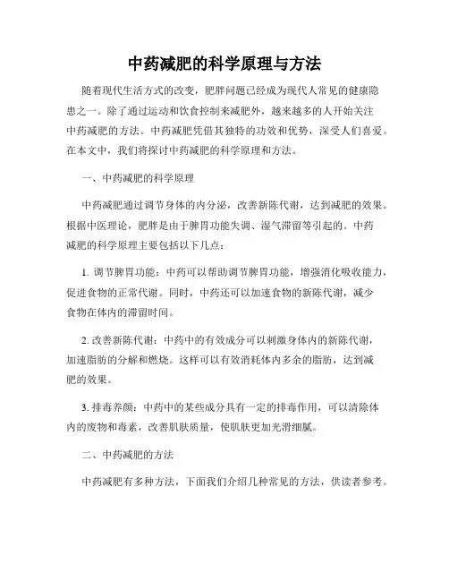 中药减肥的科学原理与方法