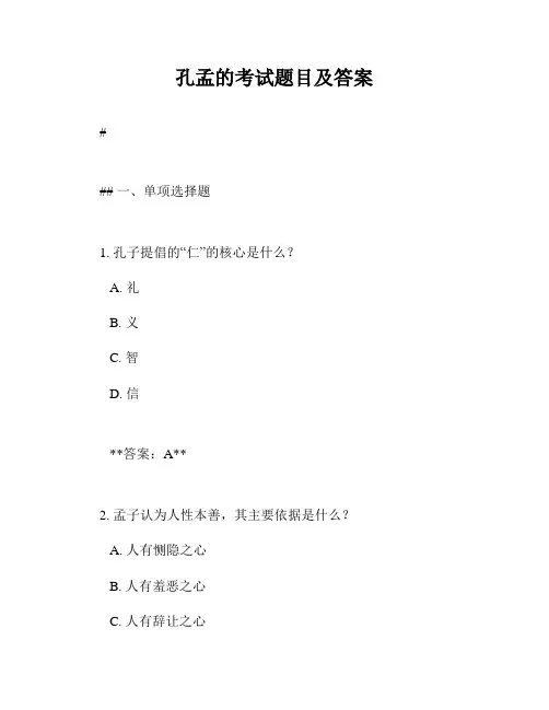 孔孟的考试题目及答案