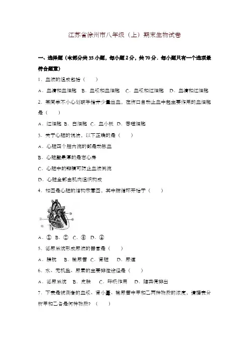 江苏省徐州市八年级(上)期末生物试题(解析版)