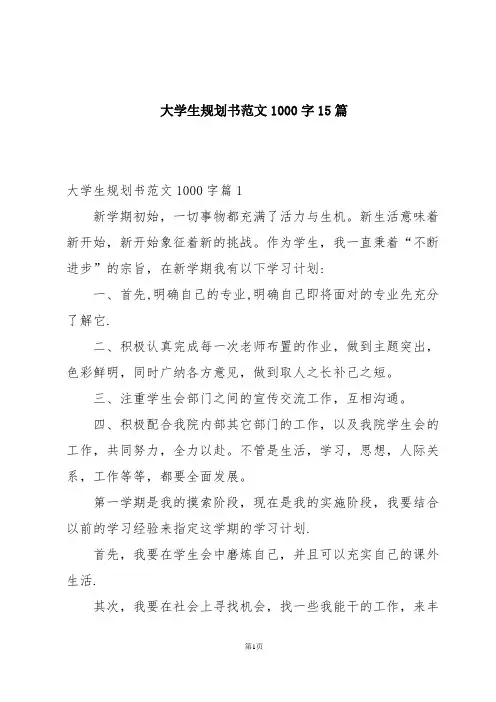 大学生规划书范文1000字15篇