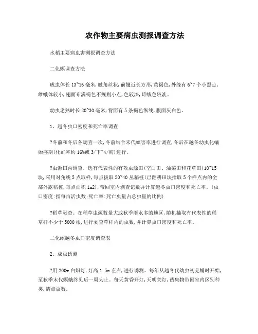 农作物主要病虫测报调查方法
