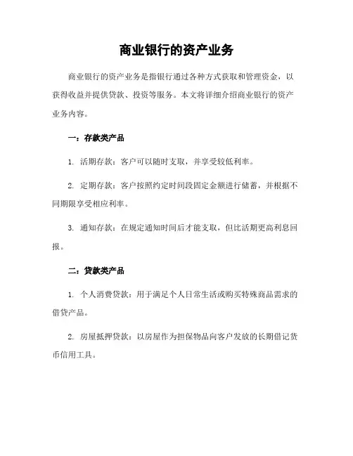 商业银行的资产业务