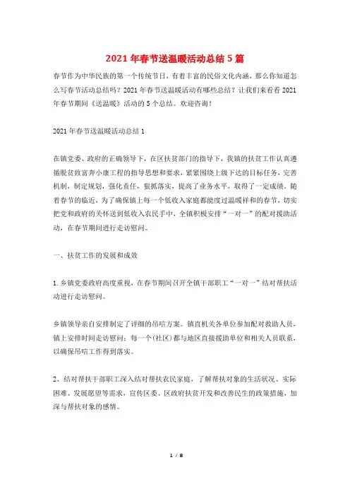 2021年春节送温暖活动总结5篇
