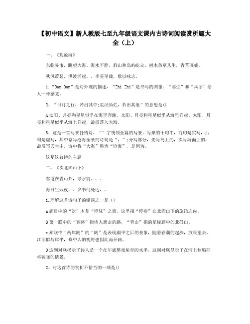 【初中语文】新人教版七至九年级语文课内古诗词阅读赏析题大全(上)