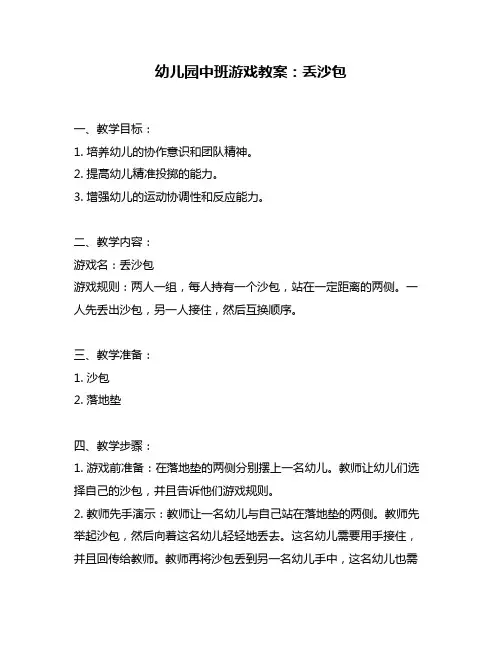 幼儿园中班游戏教案：丢沙包