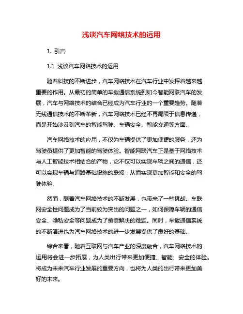 浅谈汽车网络技术的运用