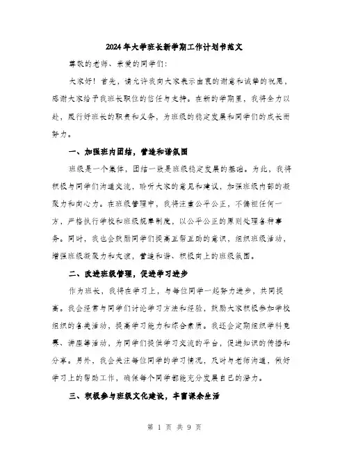 2024年大学班长新学期工作计划书范文(三篇)