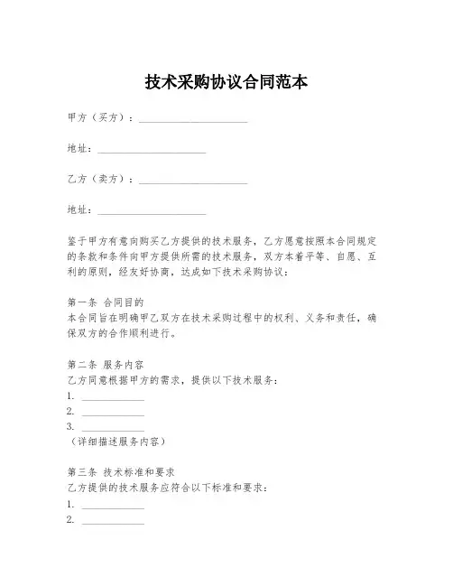 技术采购协议合同范本