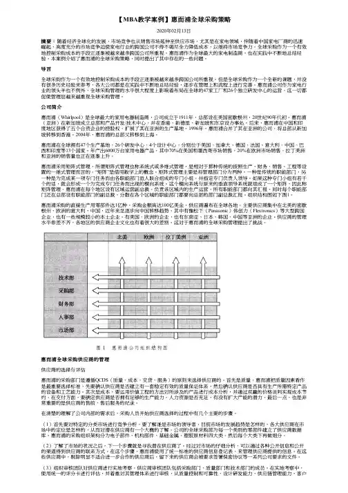 【MBA教学案例】惠而浦全球采购策略