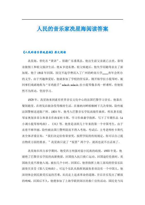 人民的音乐家冼星海阅读答案