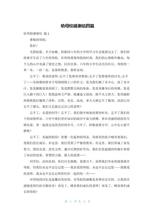 给母校感谢信四篇