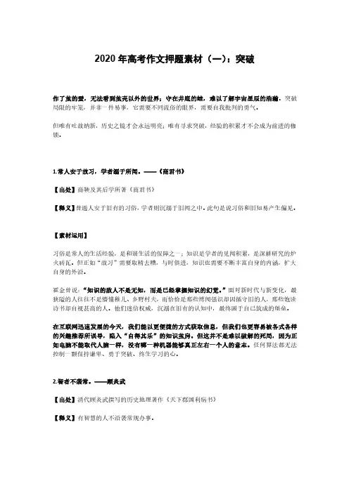 2020年高考作文押题素材(一)：突破