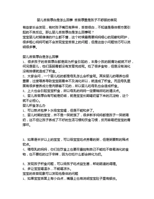 《婴儿舌苔厚白是怎么回事 舌苔厚重是孩子不舒服的表现》