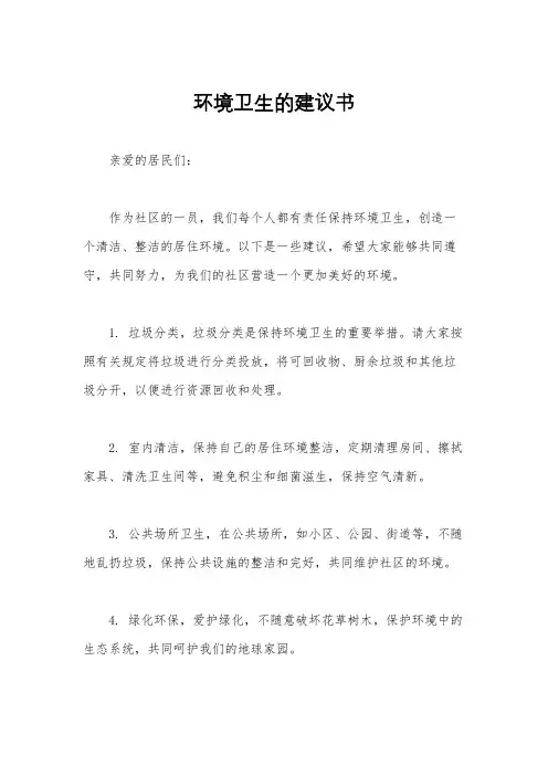 环境卫生的建议书