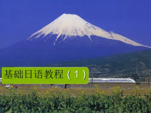 日语入门教程1 日语的语音和文字