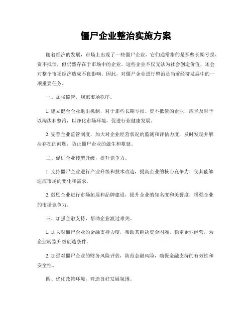 僵尸企业整治实施方案