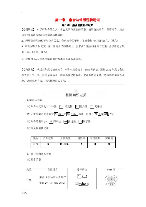 高考数学一轮复习 第1章 集合与常用逻辑用语 第1讲 集合的概念与运算创新教学案(含解析)新人教版-