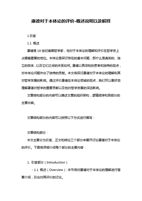 康德对于本体论的评价-概述说明以及解释