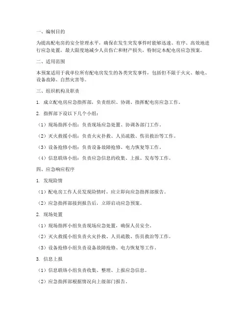 配电房相关应急预案