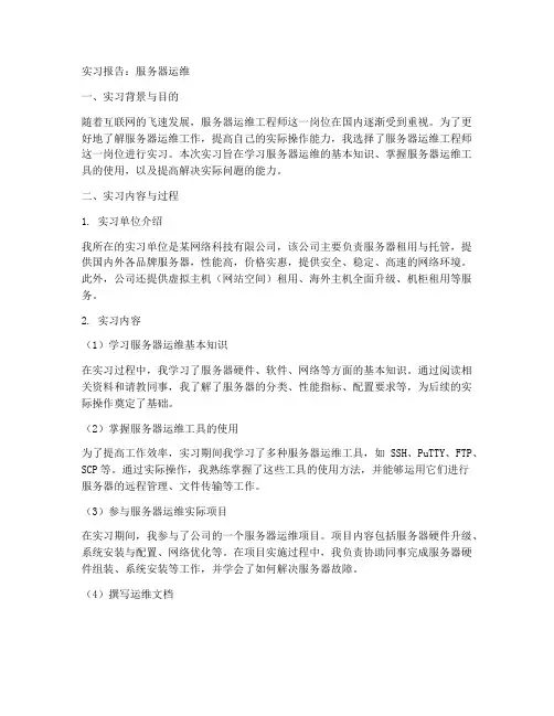 实习报告服务器运维