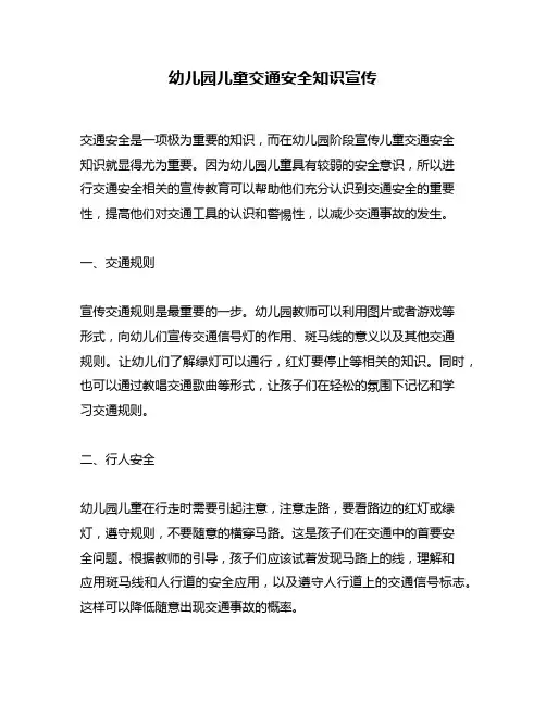 幼儿园儿童交通安全知识宣传