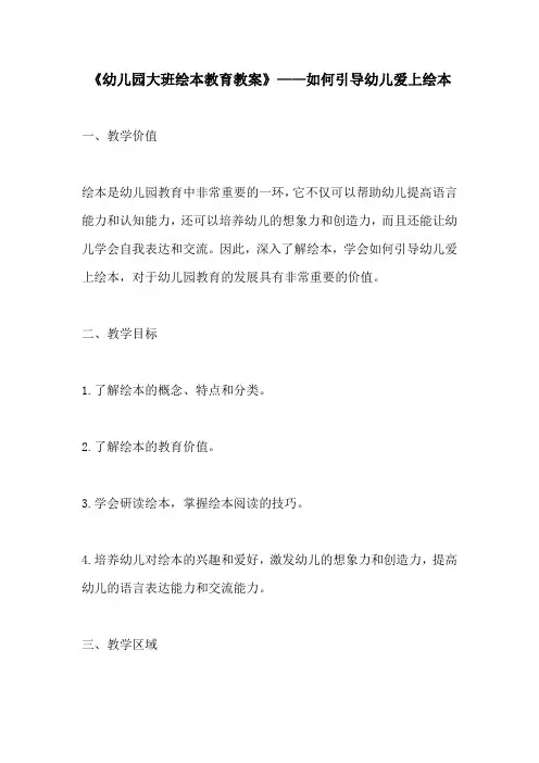 幼儿园大班绘本教育教案如何引导幼儿爱上绘本