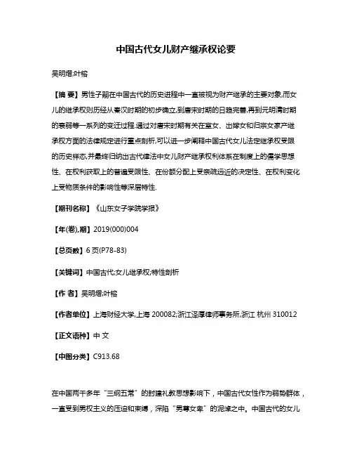 中国古代女儿财产继承权论要