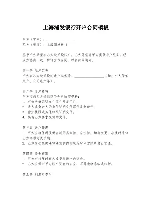 上海浦发银行开户合同模板