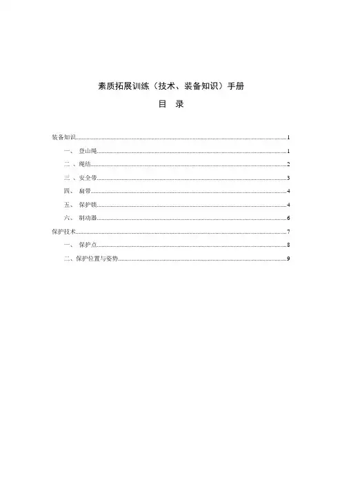 素质拓展训练(技术装备知识)手册