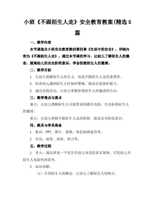 小班《不跟陌生人走》安全教育教案(精选5篇