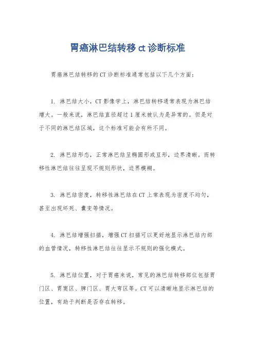 胃癌淋巴结转移ct诊断标准