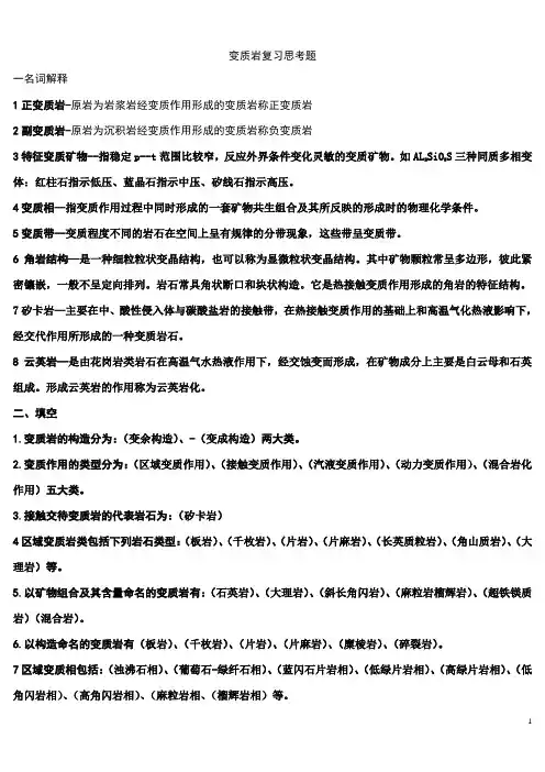 变质岩复习思考题