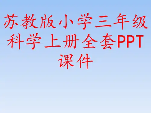 苏教版小学三年级科学上册全套PPT课件