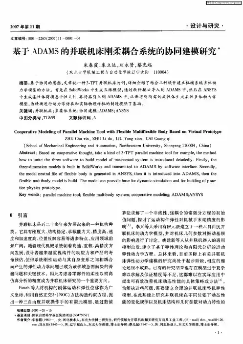 基于ADAMS的并联机床刚柔耦合系统的协同建模研究