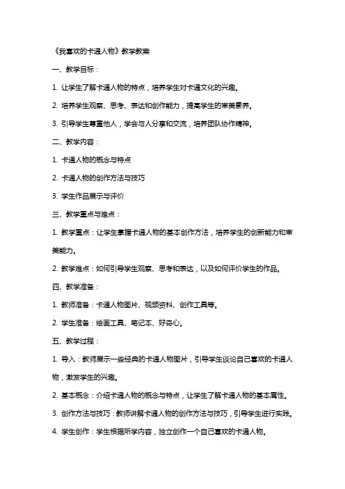 《我喜欢的卡通人物》教学教案