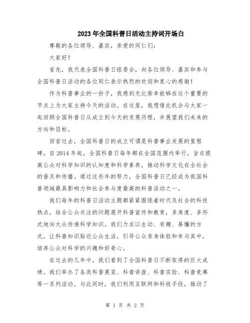 2023年全国科普日活动主持词开场白