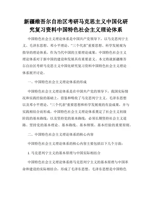 新疆维吾尔自治区考研马克思主义中国化研究复习资料中国特色社会主义理论体系
